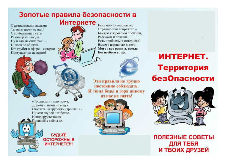 Безопасность в интернете: возрастные рекомендации для детей и подростков.