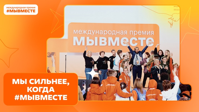 Мы сильнее, когда #МЫВМЕСТЕ.
