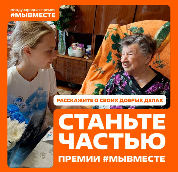 Премия МЫ ВМЕСТЕ.