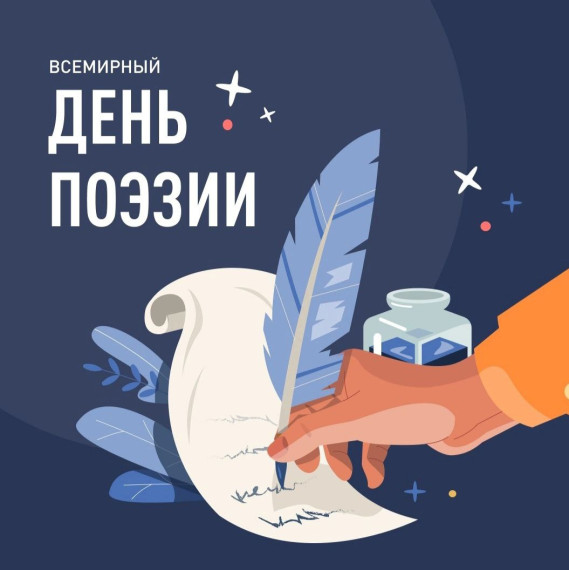 21 марта - Международный день поэзии.