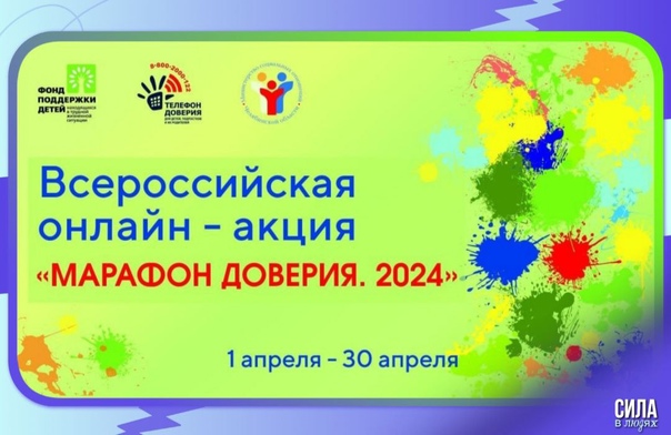 МАРАФОН ДОВЕРИЯ 2024.
