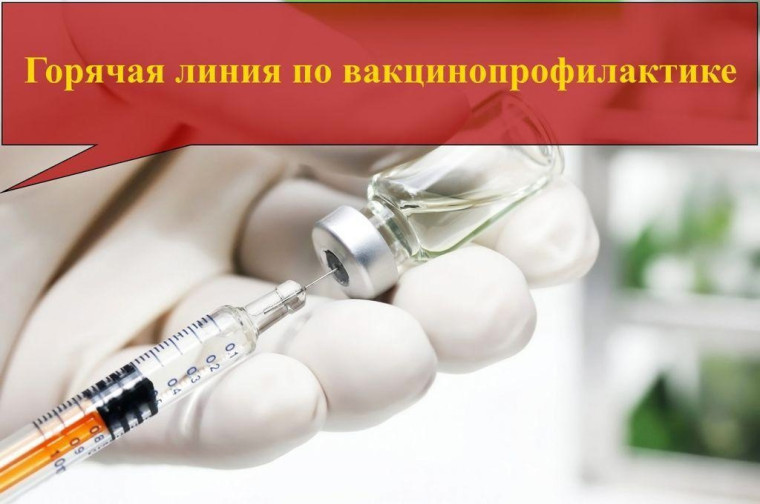 О старте «горячей линии» по вопросам вакцинопрофилактики (в рамках Всемирной недели иммунизации).
