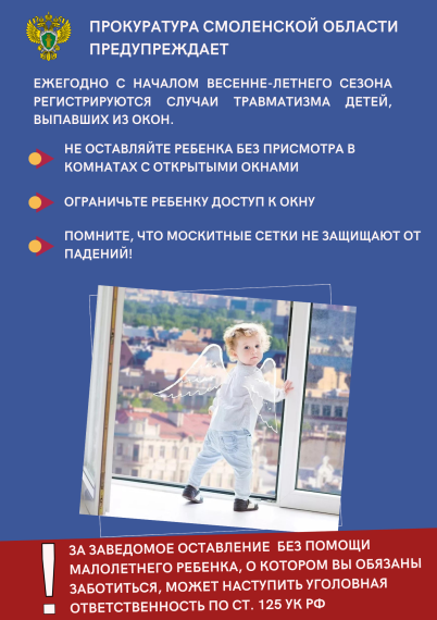 «Открытое окно - опасность для ребенка!».